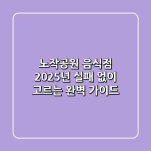 노작공원 음식점, 2025년 실패 없이 고르는 완벽 가이드!
