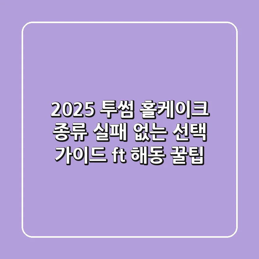 2025 투썸 홀케이크 종류: 실패 없는 선택 가이드 (ft. 해동 꿀팁)