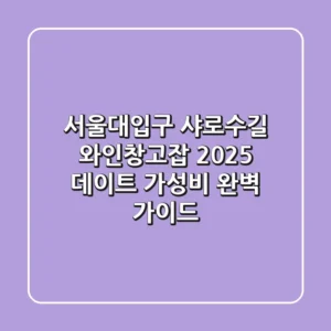 서울대입구 샤로수길 와인창고잡, 2025 데이트 & 가성비 완벽 가이드