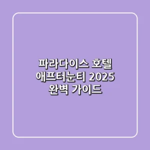 파라다이스 호텔 애프터눈티, 2025 완벽 가이드!