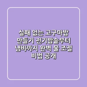 실패 없는 고구마밥 만들기: 전기밥솥부터 냄비까지 완벽 물 조절 비법 공개