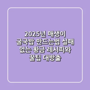 2025년 매생이 굴국밥 만드는법: 실패 없는 황금 레시피와 꿀팁 대방출