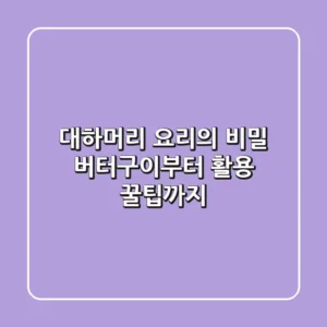 대하머리 요리의 비밀: 버터구이부터 활용 꿀팁까지!