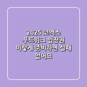 2025 코엑스 푸드위크 입장권, 이렇게 준비하면 실패 없어요!