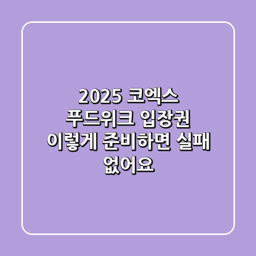 2025 코엑스 푸드위크 입장권, 이렇게 준비하면 실패 없어요!