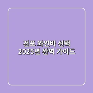 전포 와인바 선택, 2025년 완벽 가이드