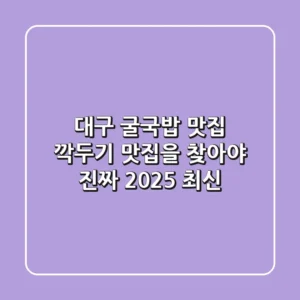 대구 굴국밥 맛집? 깍두기 맛집을 찾아야 진짜! (2025 최신)