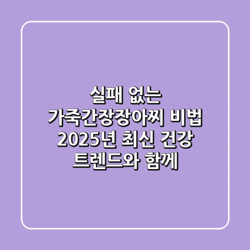 실패 없는 가죽간장장아찌 비법: 2025년 최신 건강 트렌드와 함께!