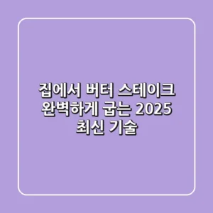 집에서 버터 스테이크 완벽하게 굽는 2025 최신 기술