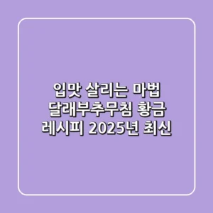 입맛 살리는 마법, 달래부추무침 황금 레시피 (2025년 최신!)