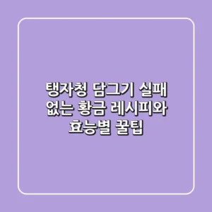 탱자청 담그기: 실패 없는 황금 레시피와 효능별 꿀팁