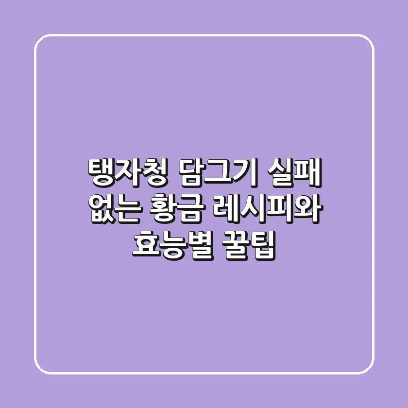 탱자청 담그기: 실패 없는 황금 레시피와 효능별 꿀팁