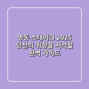 명동 스테이크, 2025 당신의 취향을 저격할 완벽 가이드