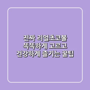 진짜 리얼초코볼, 똑똑하게 고르고 건강하게 즐기는 꿀팁