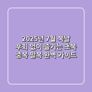 2025년 7월 복날, 후회 없이 즐기는 초복 중복 말복 완벽 가이드