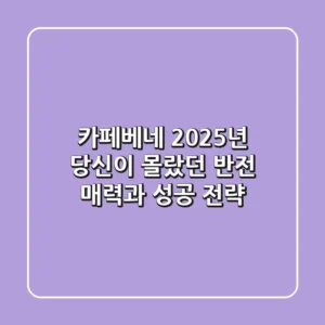카페베네, 2025년 당신이 몰랐던 반전 매력과 성공 전략