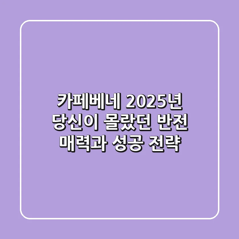 카페베네, 2025년 당신이 몰랐던 반전 매력과 성공 전략