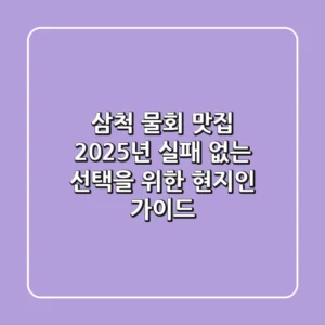 삼척 물회 맛집, 2025년 실패 없는 선택을 위한 현지인 가이드