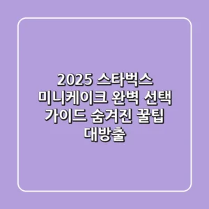 2025 스타벅스 미니케이크, 완벽 선택 가이드 & 숨겨진 꿀팁 대방출!