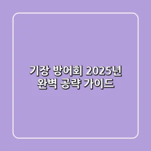 기장 방어회, 2025년 완벽 공략 가이드!