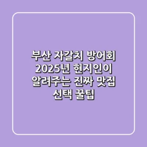 부산 자갈치 방어회, 2025년 현지인이 알려주는 진짜 맛집 선택 꿀팁!