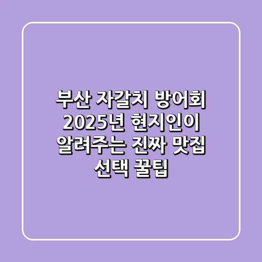 부산 자갈치 방어회, 2025년 현지인이 알려주는 진짜 맛집 선택 꿀팁!