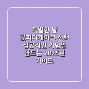 특별한 날, '꽃피다케이크' 선택! 성공적인 기념일 만드는 2025년 가이드