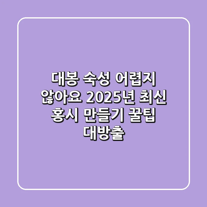 대봉 숙성, 어렵지 않아요! 2025년 최신 홍시 만들기 꿀팁 대방출