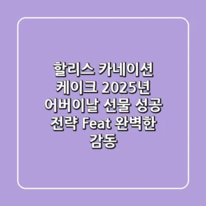 할리스 카네이션 케이크, 2025년 어버이날 선물 성공 전략 (Feat. 완벽한 감동!)