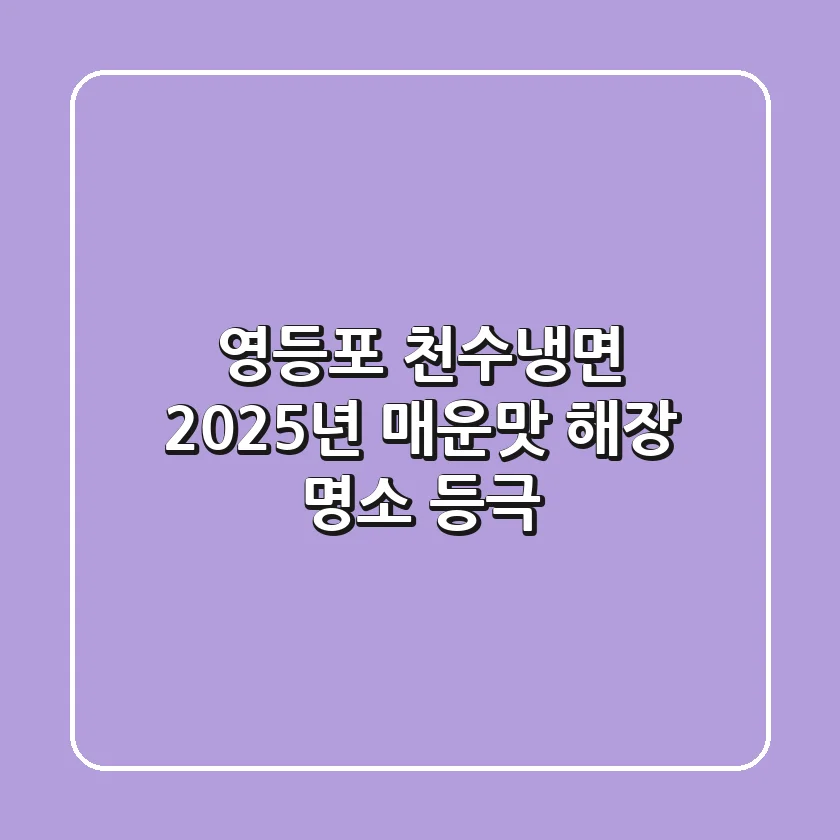 영등포 천수냉면: 2025년 매운맛 해장 명소 등극?