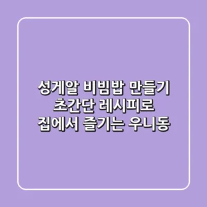 성게알 비빔밥 만들기, 초간단 레시피로 집에서 즐기는 우니동!