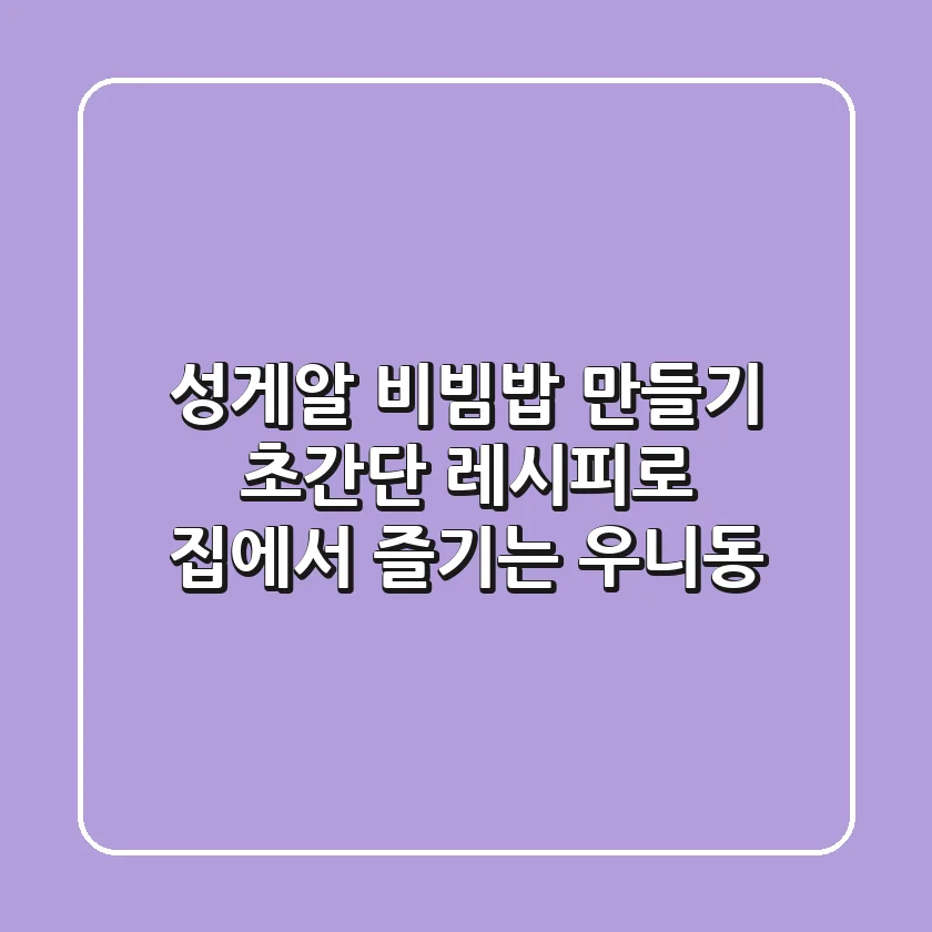 성게알 비빔밥 만들기, 초간단 레시피로 집에서 즐기는 우니동!