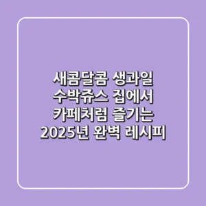 새콤달콤 생과일 수박쥬스, 집에서 카페처럼 즐기는 2025년 완벽 레시피!