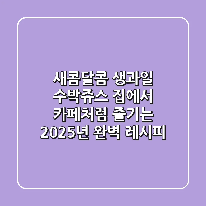 새콤달콤 생과일 수박쥬스, 집에서 카페처럼 즐기는 2025년 완벽 레시피!