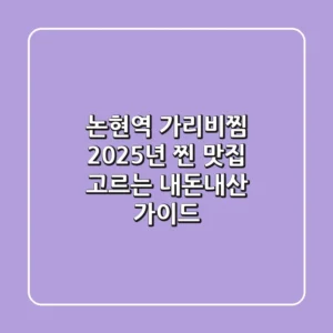 논현역 가리비찜: 2025년 찐 맛집 고르는 내돈내산 가이드