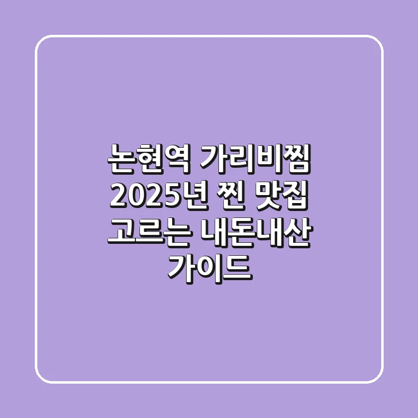 논현역 가리비찜: 2025년 찐 맛집 고르는 내돈내산 가이드