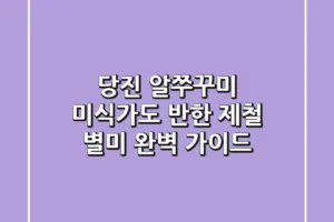 당진 알쭈꾸미: 미식가도 반한 제철 별미 완벽 가이드