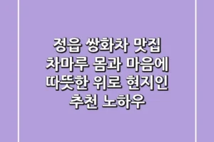 정읍 쌍화차 맛집 차마루: 몸과 마음에 따뜻한 위로, 현지인 추천 노하우