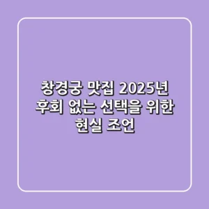 창경궁 맛집, 2025년 후회 없는 선택을 위한 현실 조언