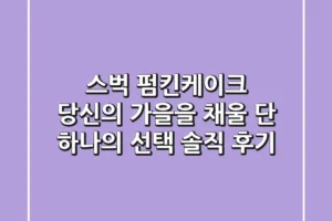 스벅 펌킨케이크, 당신의 가을을 채울 단 하나의 선택? 솔직 후기