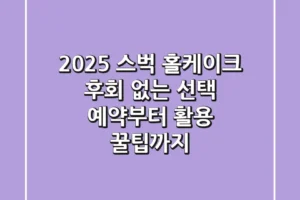 2025 스벅 홀케이크, 후회 없는 선택! 예약부터 활용 꿀팁까지