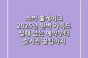 스벅 홀케이크 2025년 완벽 가이드: 실패 없는 예약부터 숨겨진 꿀팁까지!