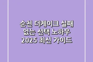 순천 더케이크, 실패 없는 선택 노하우! 2025 최신 가이드