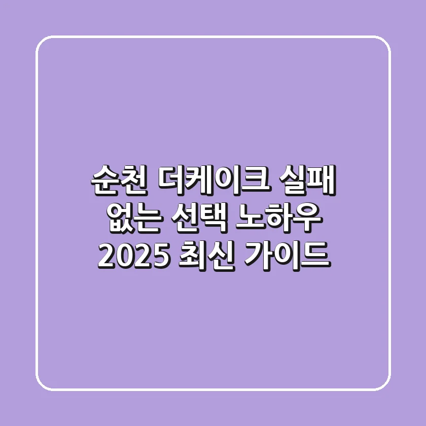 순천 더케이크, 실패 없는 선택 노하우! 2025 최신 가이드