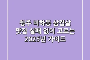 청주 비하동 삼겹살 맛집, 실패 없이 고르는 2025년 가이드