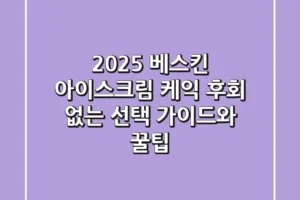 2025 베스킨 아이스크림 케익, 후회 없는 선택 가이드와 꿀팁
