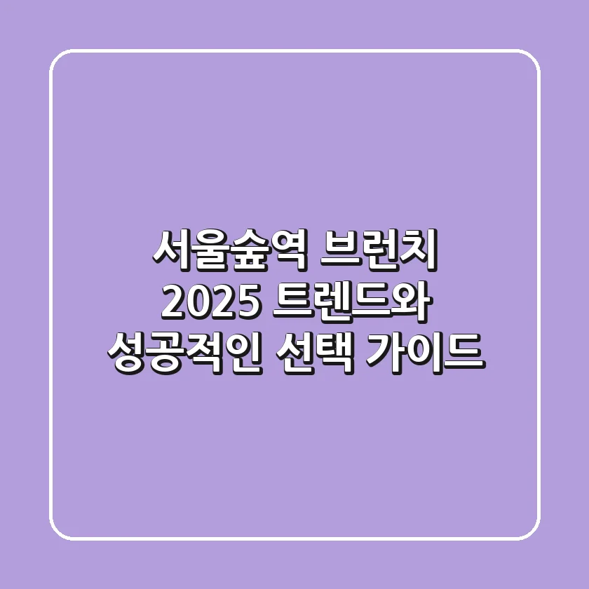 서울숲역 브런치, 2025 트렌드와 성공적인 선택 가이드