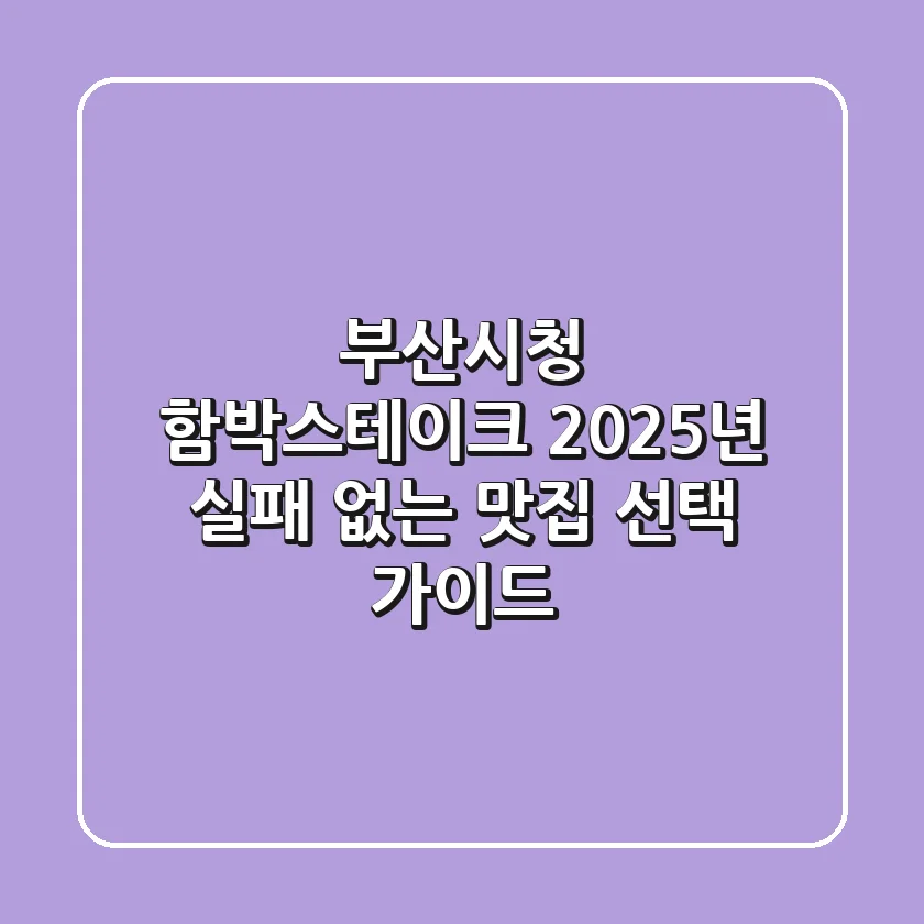 부산시청 함박스테이크, 2025년 실패 없는 맛집 선택 가이드