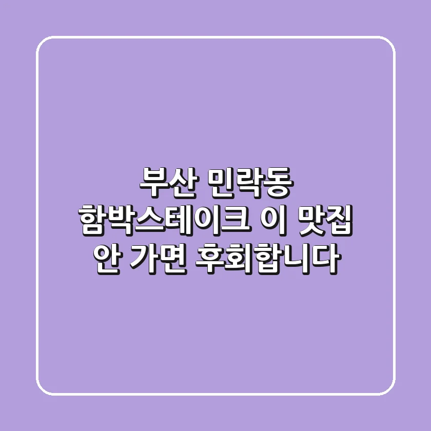 부산 민락동 함박스테이크, 이 맛집 안 가면 후회합니다