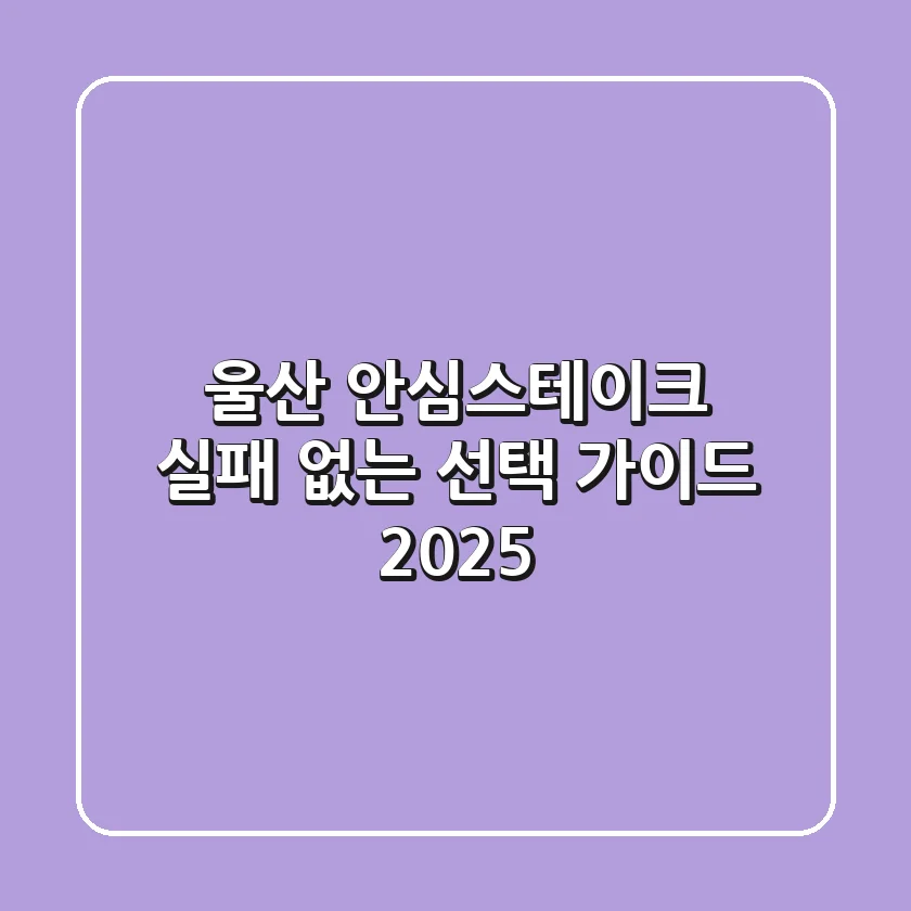 울산 안심스테이크, 실패 없는 선택 가이드 2025